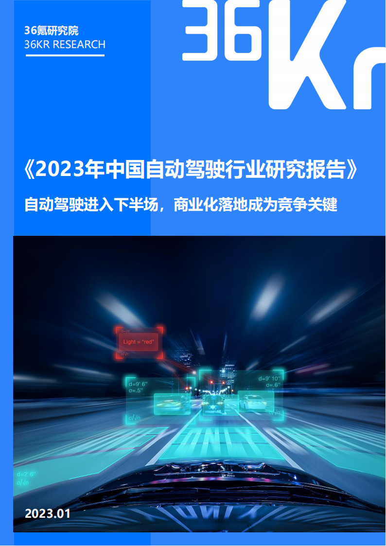 2023年中国自动驾驶行业研究报告：自动驾驶进入下半场，商业化落地成为竞争关键_00.png