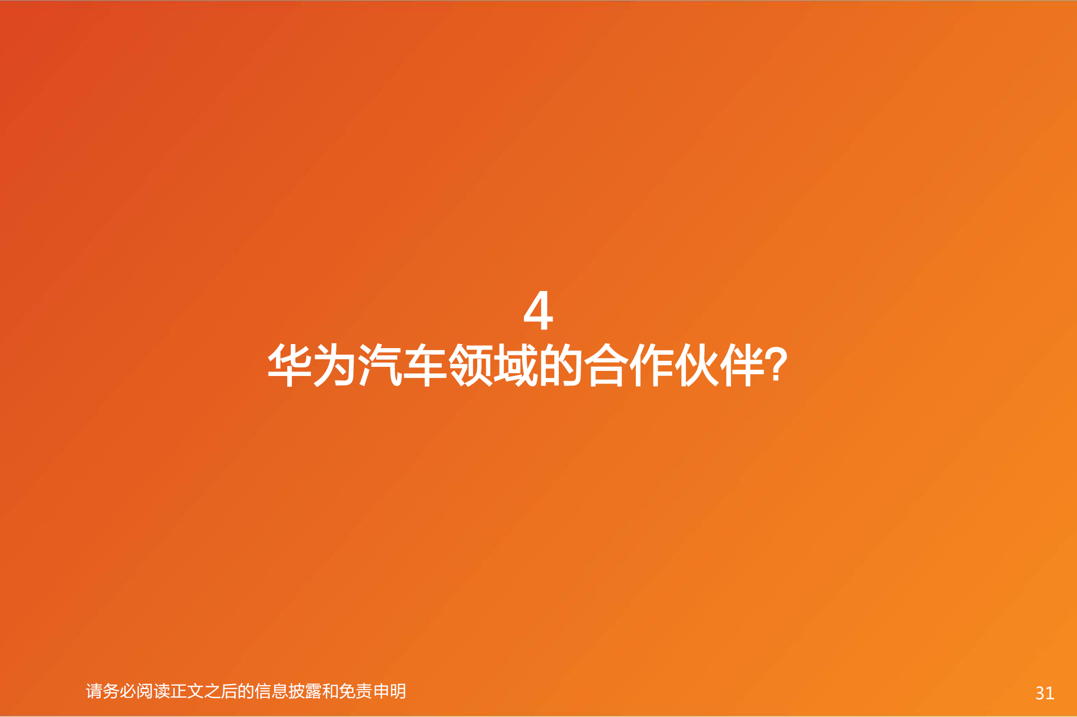 华为汽车产业专题研究：智能电动汽车赛道深度十，华为深度赋能，产业链有望受益_30.png