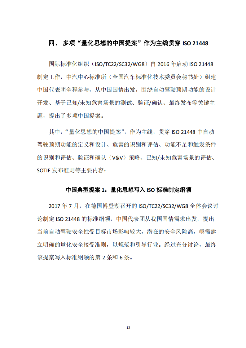 预期功能安全国际标准ISO21448及中国实践白皮书_11.png