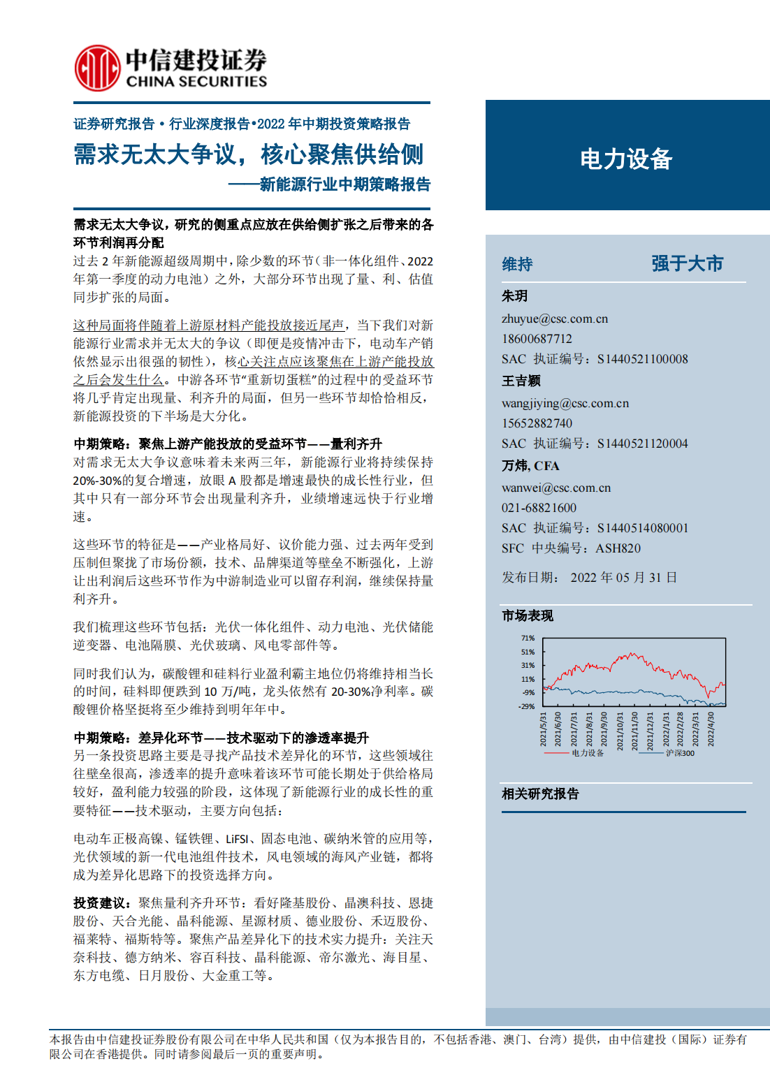 新能源行业研究及中期策略报告：需求无太大争议，核心聚焦供给侧_00.png