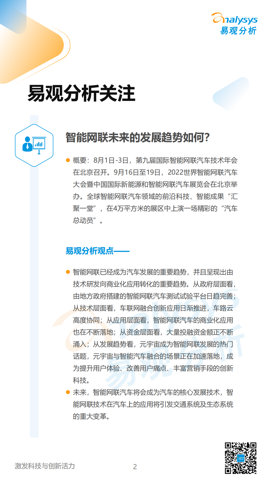 易观分析：中国汽车智能网联领域月度观察2022年9月_01.png