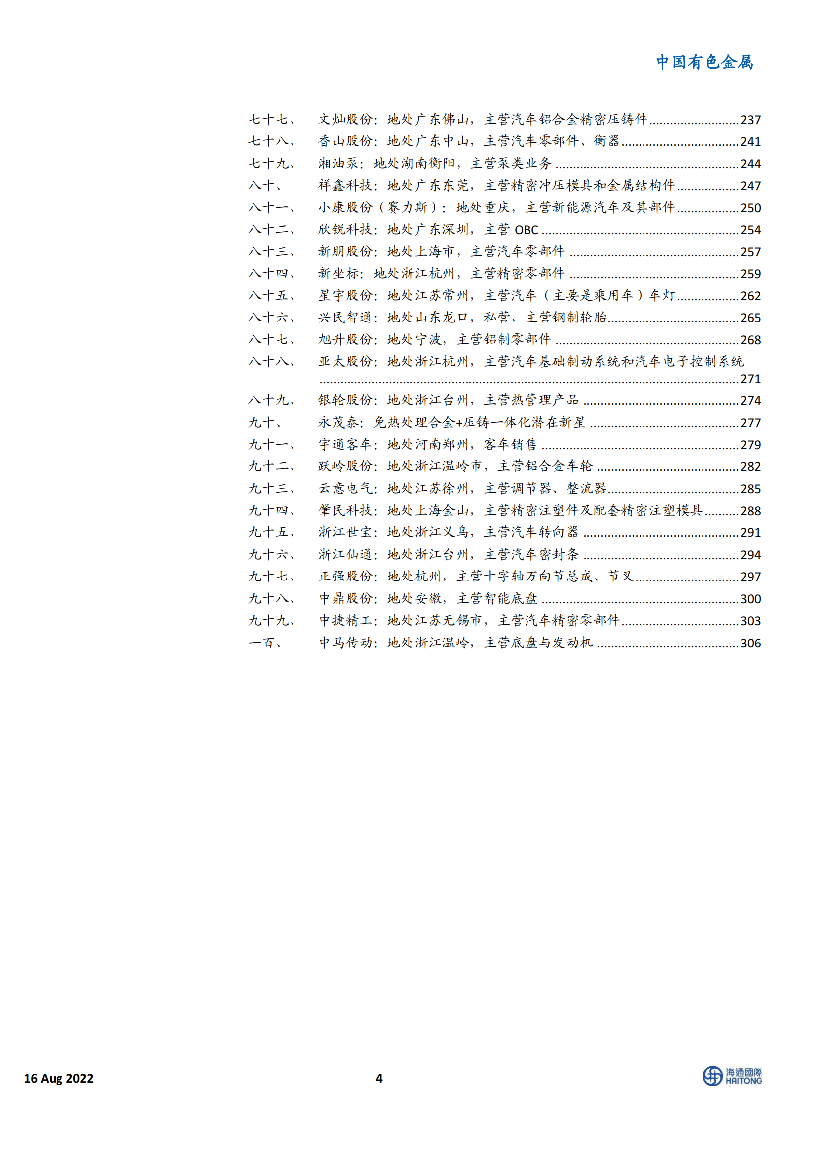 新能源汽车行业100 家相关企业深度盘点：电动车Yellow Pages_03.png