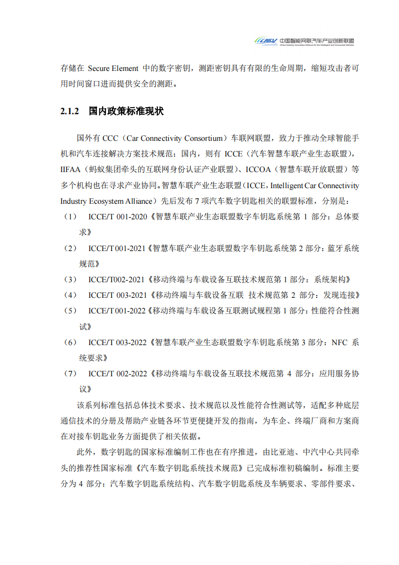 2024汽车玻璃集成UWB数字钥匙发展研究白皮书_09.png