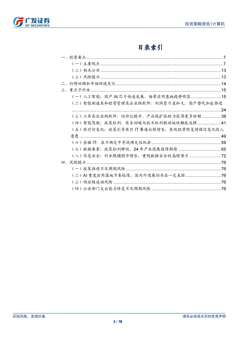 计算机行业2024年投资策略：下游产业升级和国产替代需求共振、迭加AI应用催化_02.png