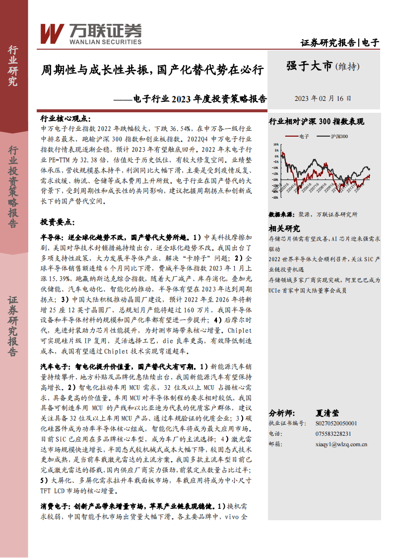 电子行业2023年度投资策略报告：周期性与成长性共振，国产化替代势在必行_00.png