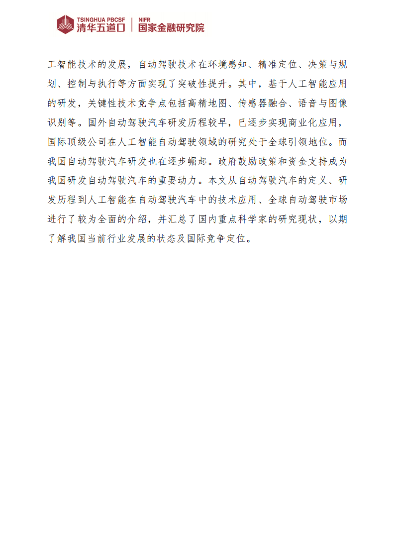 人工智能在自动驾驶研发中的应用_01.png