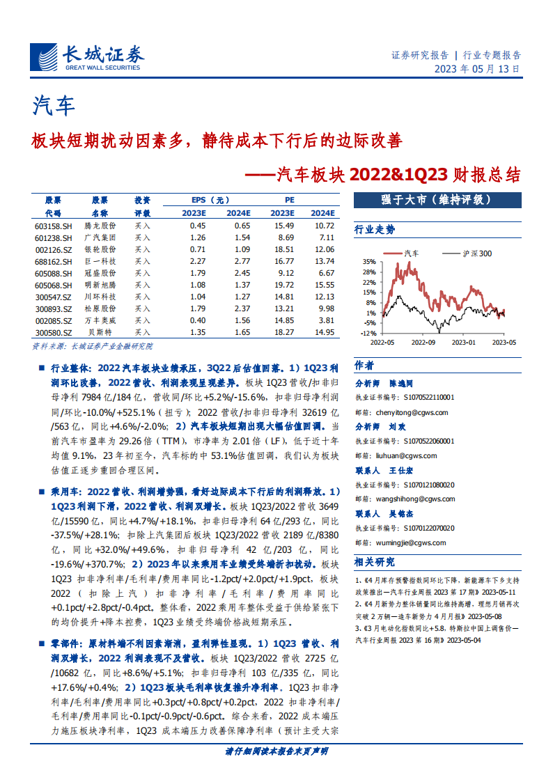 汽车行业板块2022&1Q23财报总结：板块短期扰动因素多，静待成本下行后的边际改善_00.png