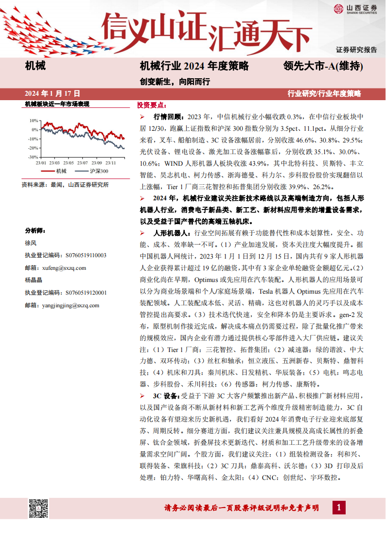 机械行业2024年度策略：创变新生，向阳而行_00.png