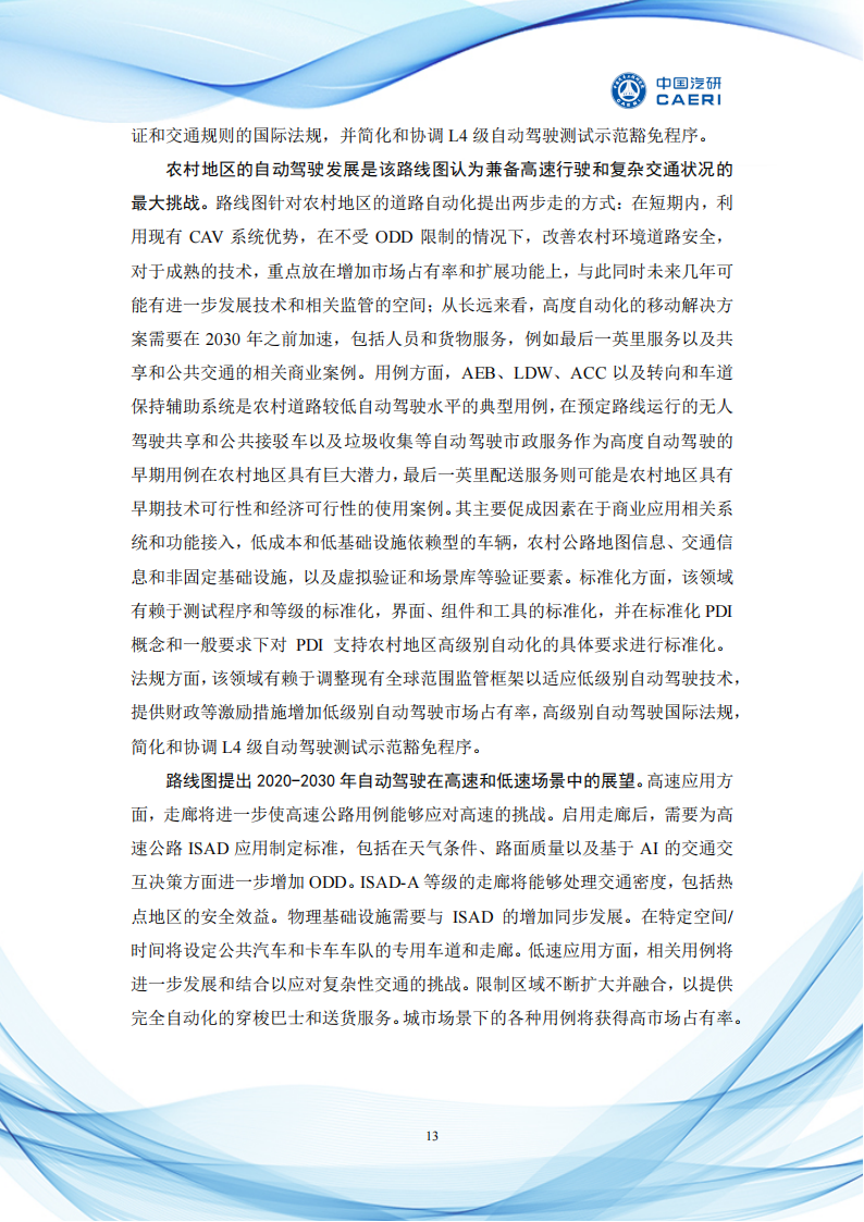 场景驱动自动驾驶商业化发展与展望白皮书_16.png