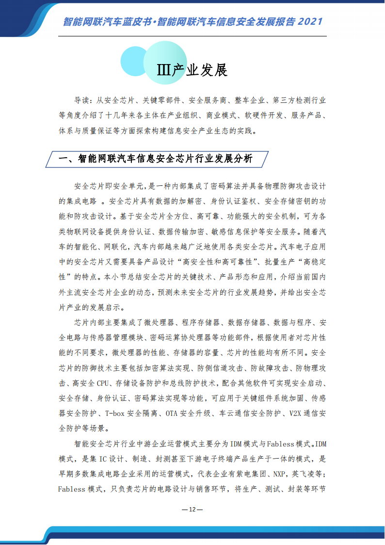 智能网联汽车信息安全蓝皮书（2021）-2022-07-智能网联_18.png