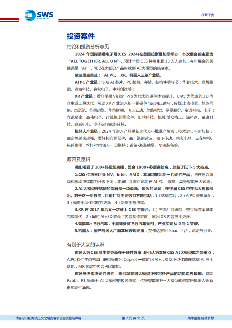 人工智能行业专题报告：AI+万物，五大亮点看CES_01.png