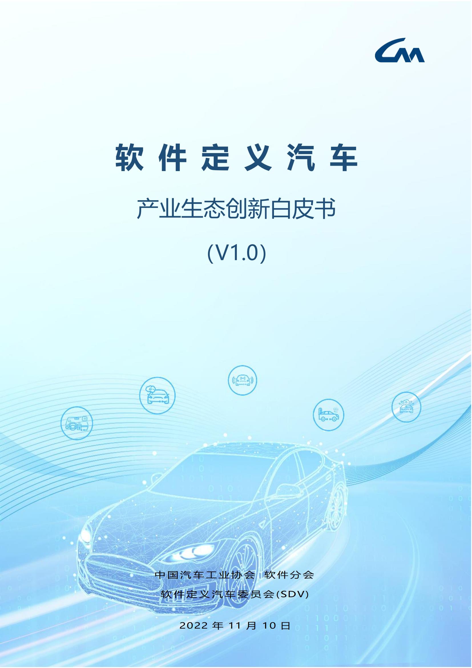 中国软件定义汽车SDV白皮书  20221110_00.jpg