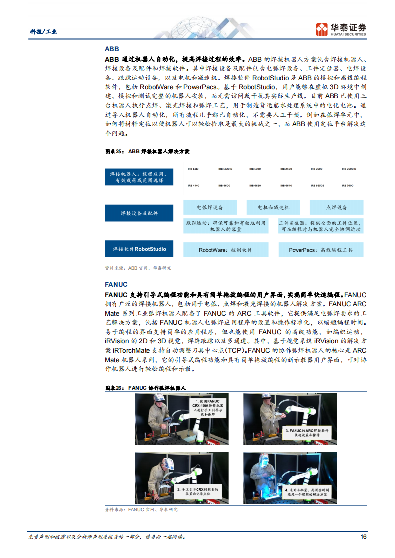 机器人行业专题报告：智能焊接机器人在钢构业开启新纪元_15.png