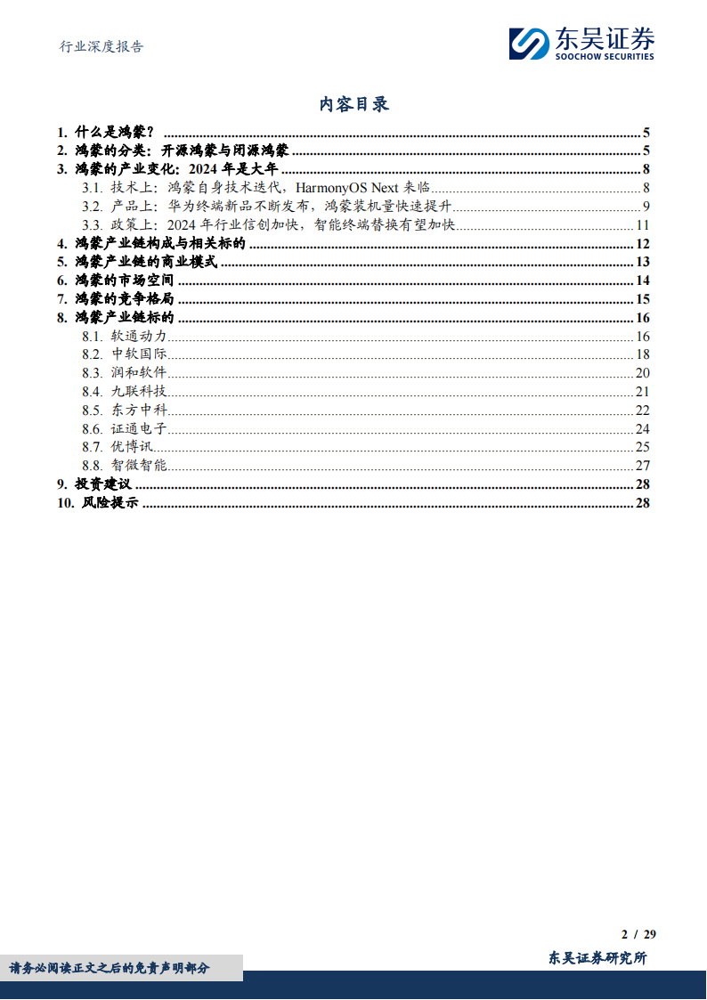 鸿蒙产业链专题报告：轻舟已过万重山，前路漫漫亦灿灿_01.png