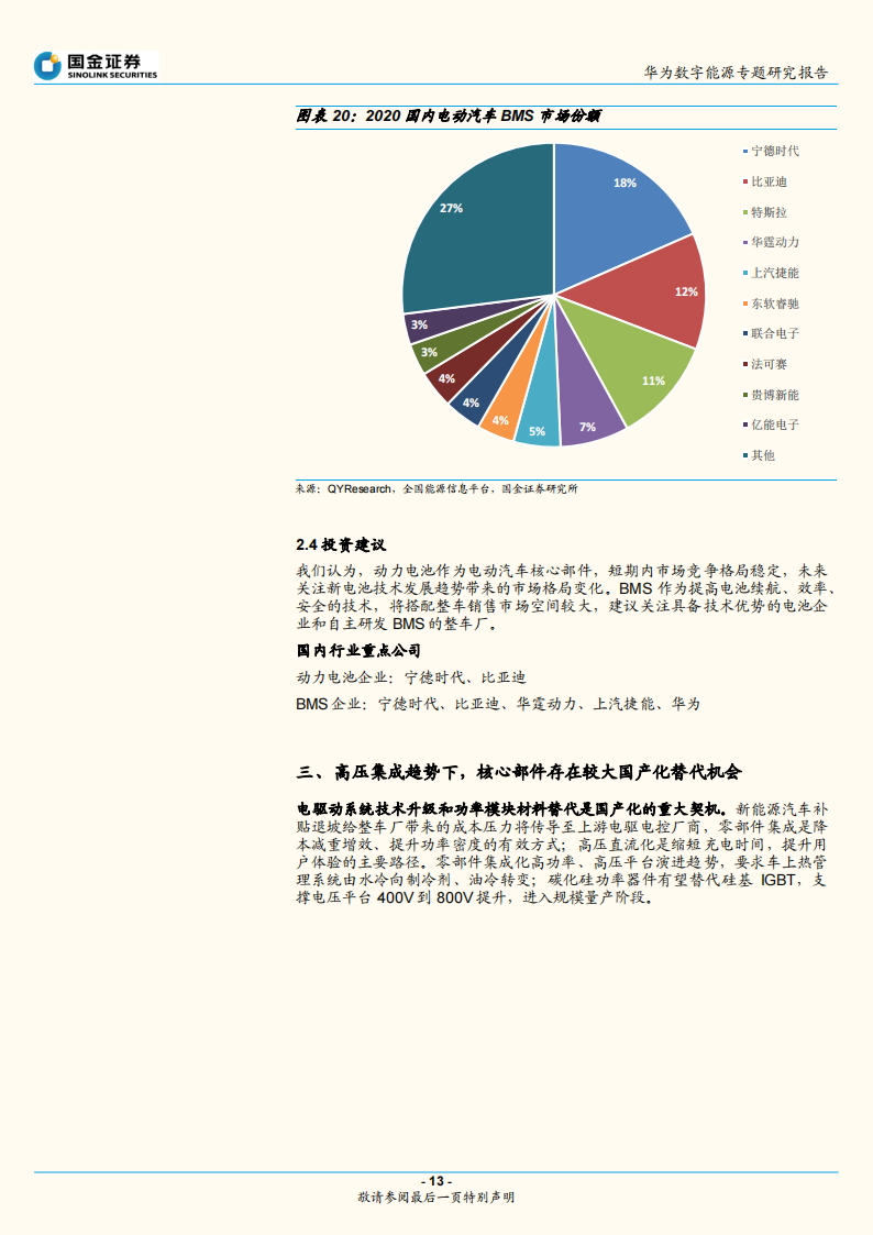 华为电动汽车产业专题研究：华为智能电动的布局和启示_12.png