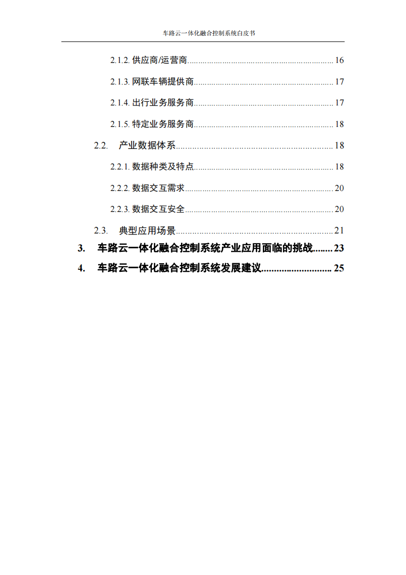 车路云一体化融合控制系统白皮书_05.png