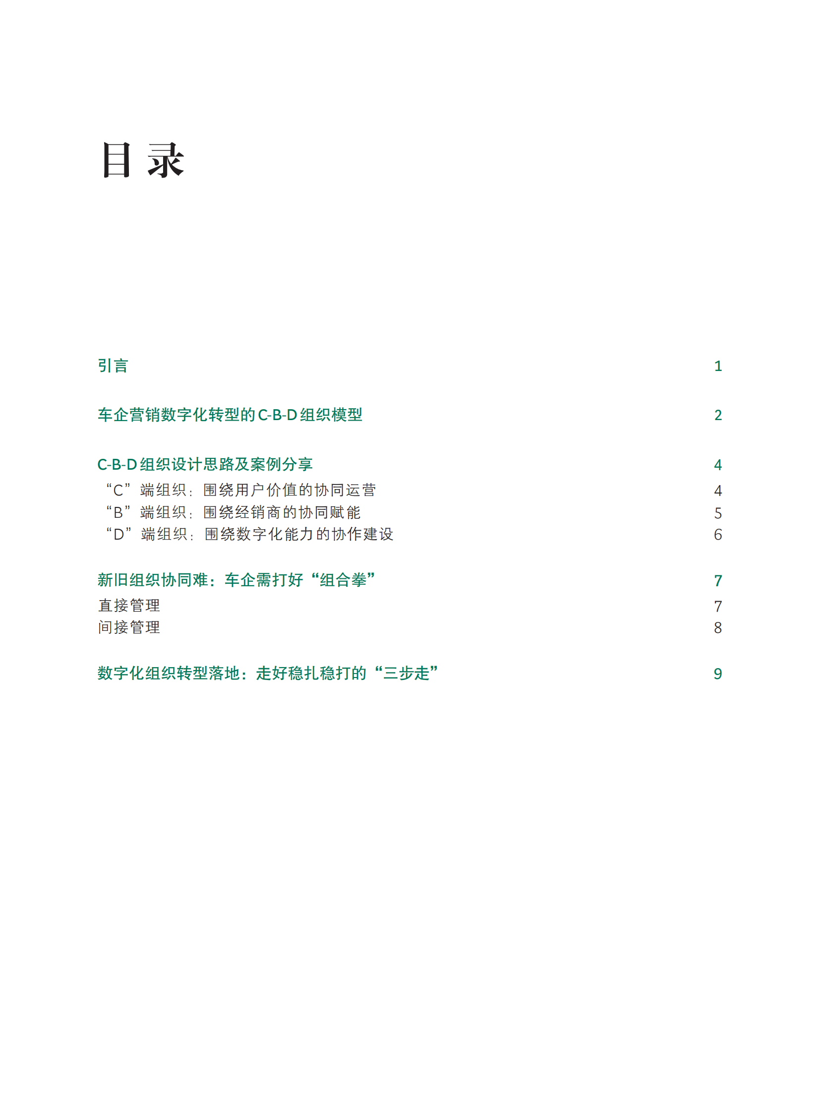 车企营销数字化组织转型破题新思路：C-B-D组织模型_01.png