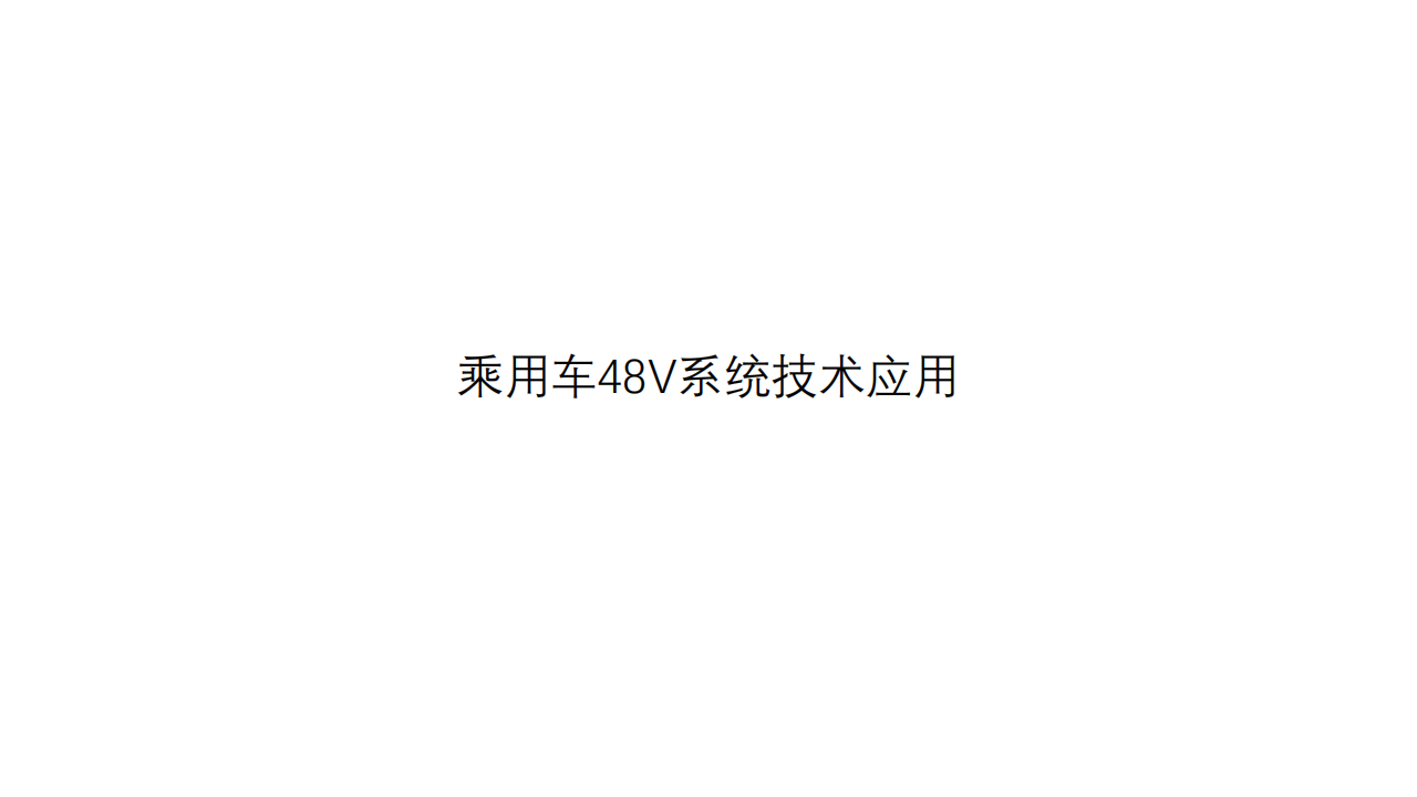 乘用车48V系统技术应用-2022-04-技术资料_00.png