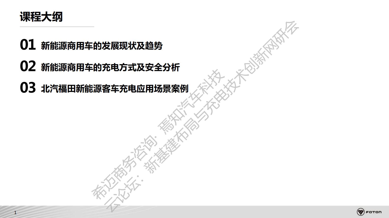 23、新能源商用车充电场景应用与充电安全_01.jpg