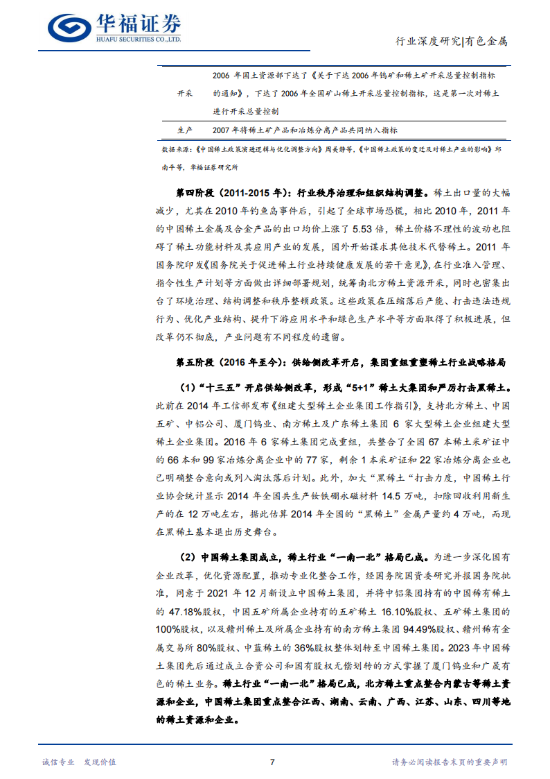 稀土行业深度报告：供需格局重塑，稀土战略价值持续提升_10.png