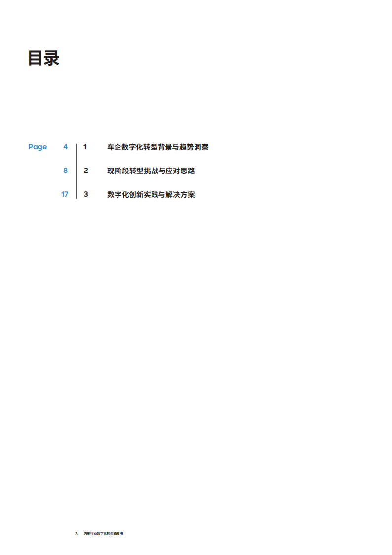 汽车行业数字化转型白皮书：绸缪御风之术，臻于至善，业数合力创新，步步为营_02.png