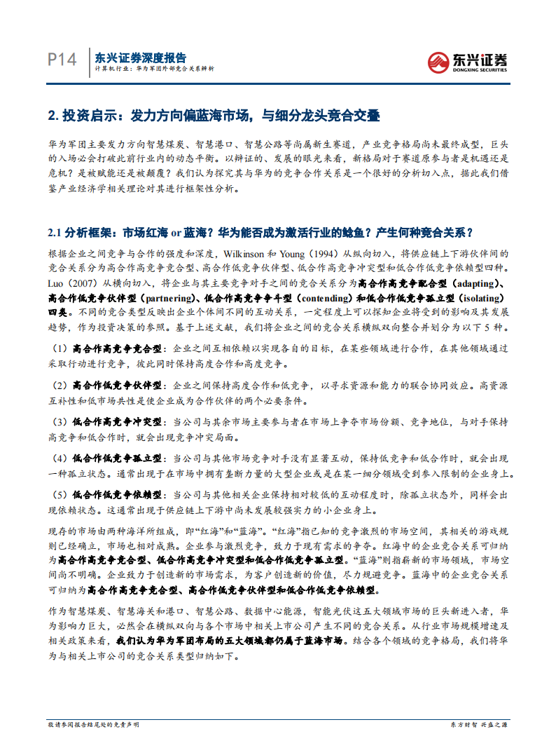 计算机行业专题报告：华为军团外部竞合关系辨析_13.png