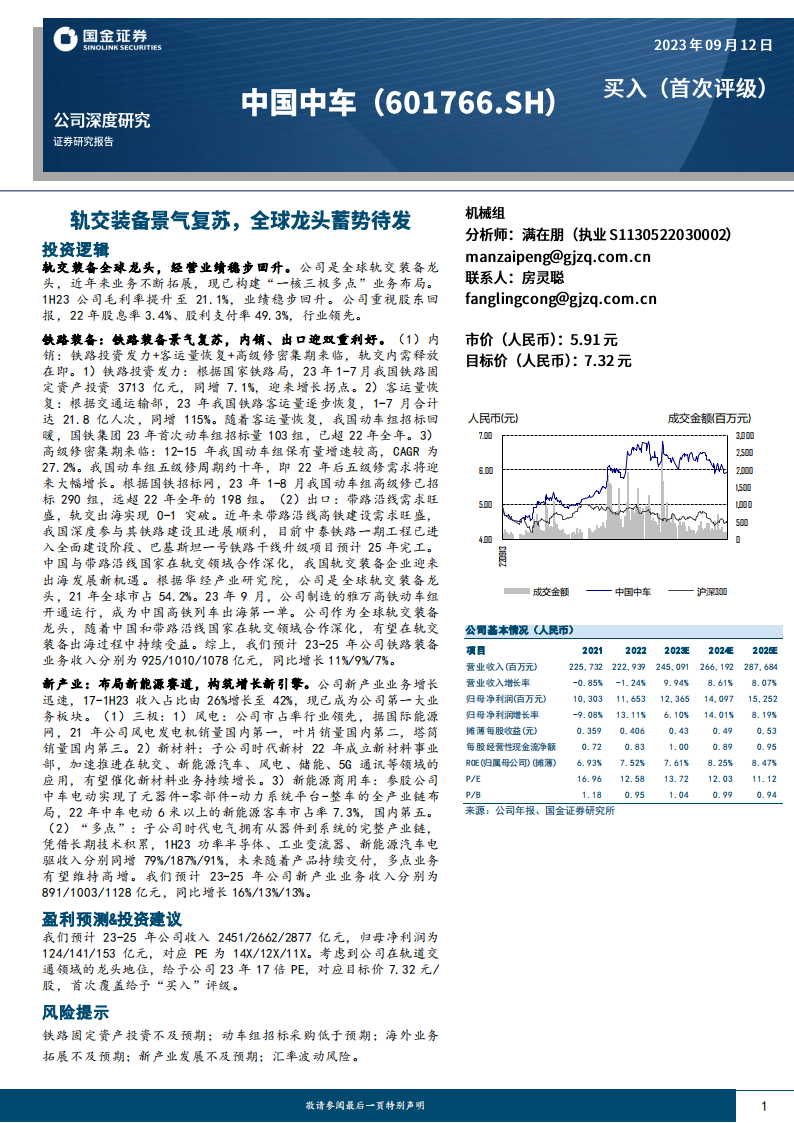 中国中车研究报告：轨交装备景气复苏，全球龙头蓄势待发_00.png