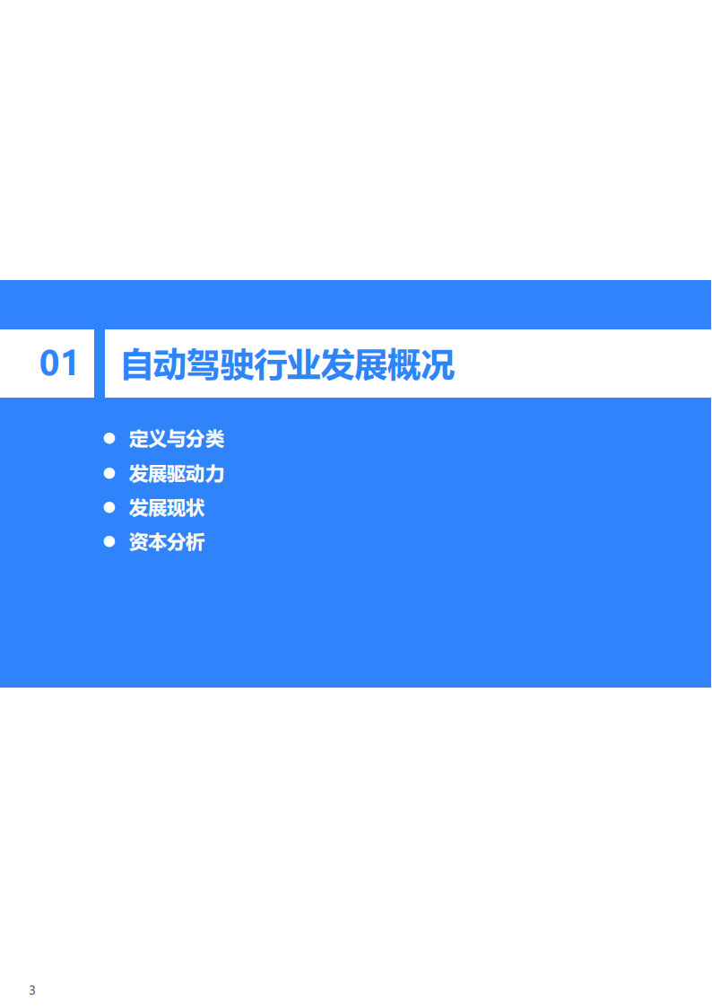 2023年中国自动驾驶行业研究报告：自动驾驶进入下半场，商业化落地成为竞争关键_03.png