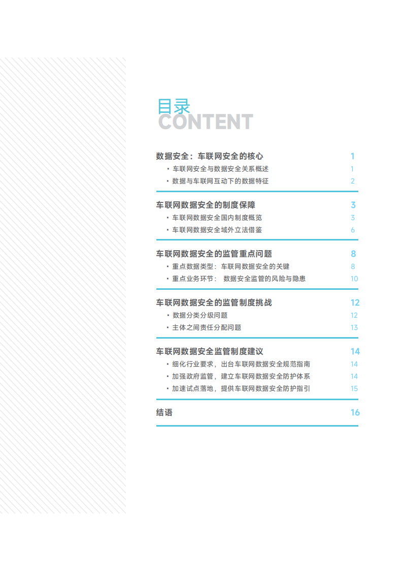 毕马威：车联网数据安全监管制度研究报告-2022-04-智能网联_02.png