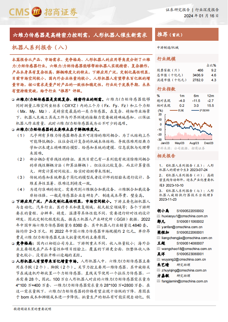 机器人行业六维力传感器专题分析：高精密力控刚需，人形机器人催生新需求_00.png