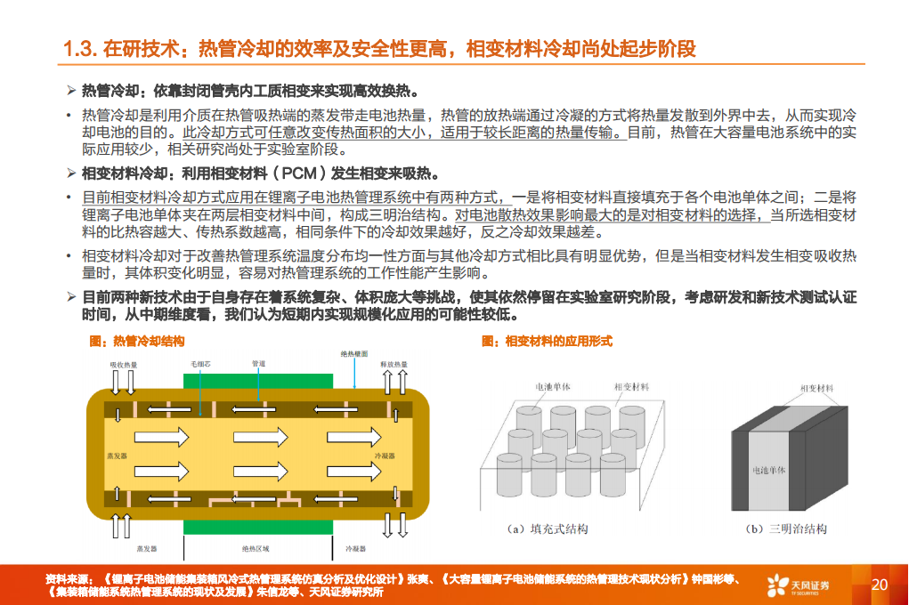 储能行业深度研究：储能温控+储能消防迎风而起_19.png