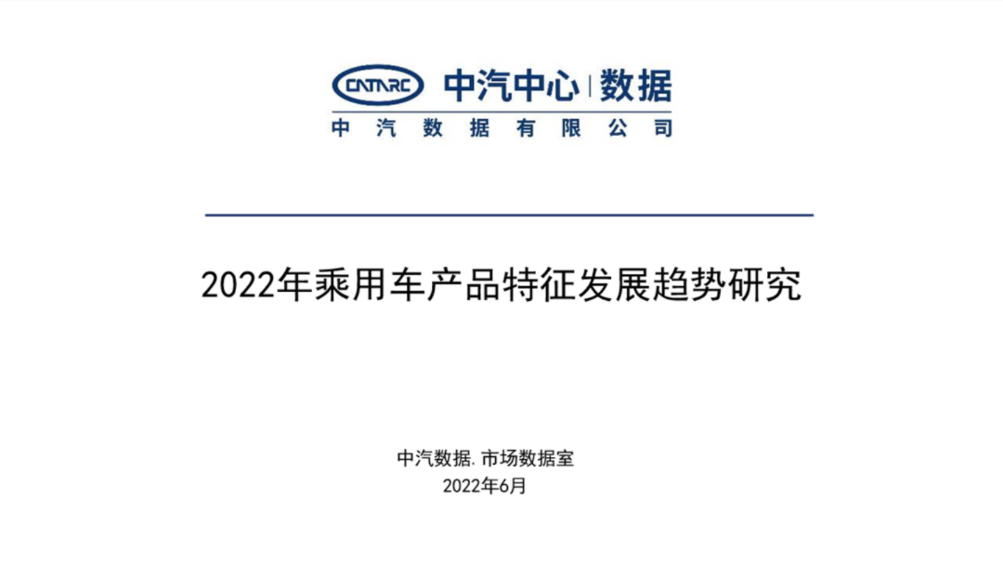 2022年乘用车产品特征发展趋势研究报告-2022-08-市场解读_00.png