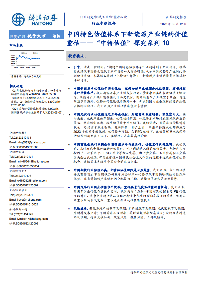 中国特色估值体系下新能源产业链的价值重估_00.png