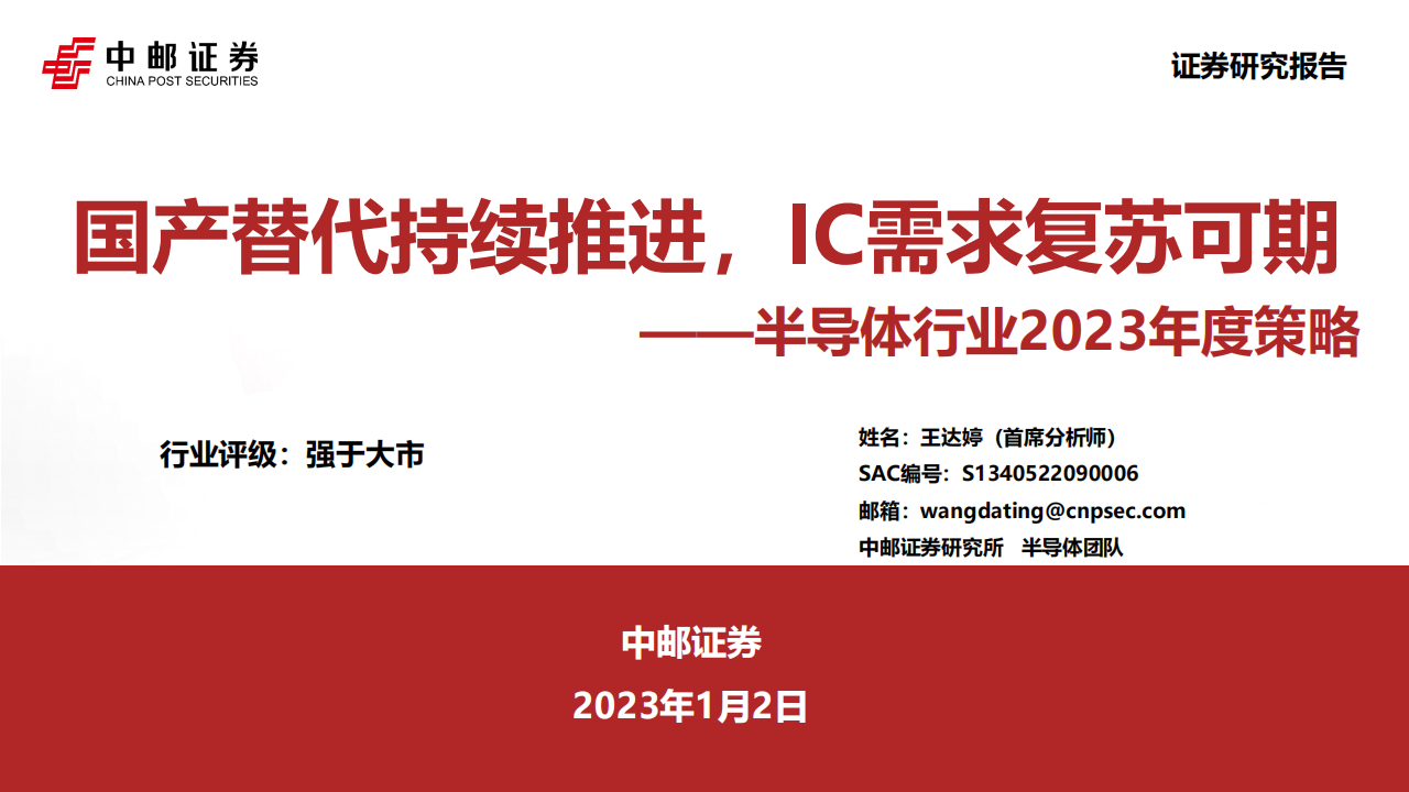 半导体行业2023年度策略：国产替代持续推进，IC需求复苏可期_00.png