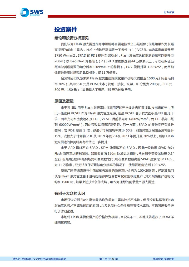 激光雷达行业专题报告：Flash激光雷达的五个核心问题_01.png