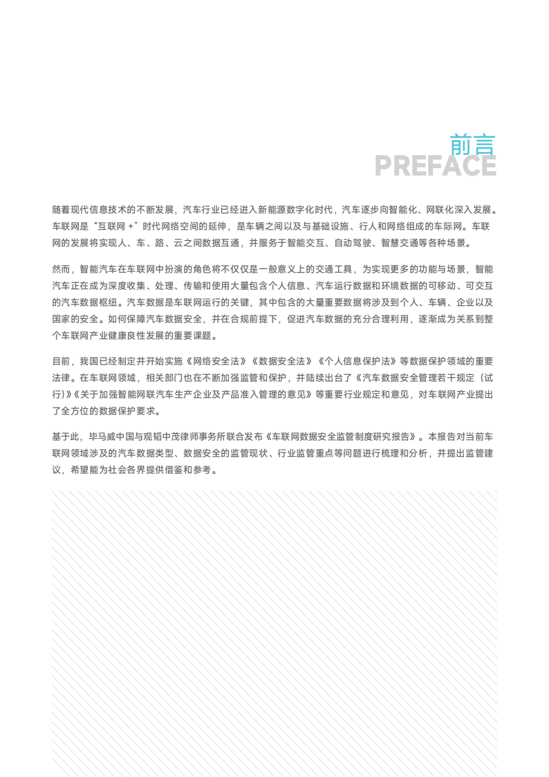 毕马威：车联网数据安全监管制度研究报告-2022-04-智能网联_01.png