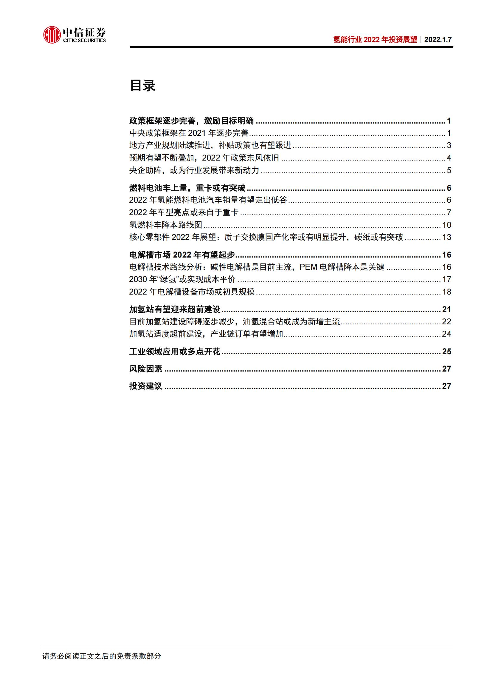 氢能源行业2022年投资展望：东风渐强重卡先行，绿氢加速多点开花_01.jpg