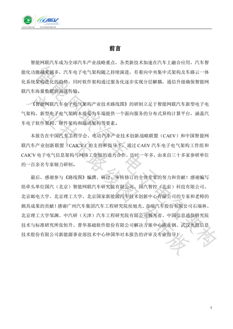 智能网联汽车电子电气架构产业技术路线图_02.png