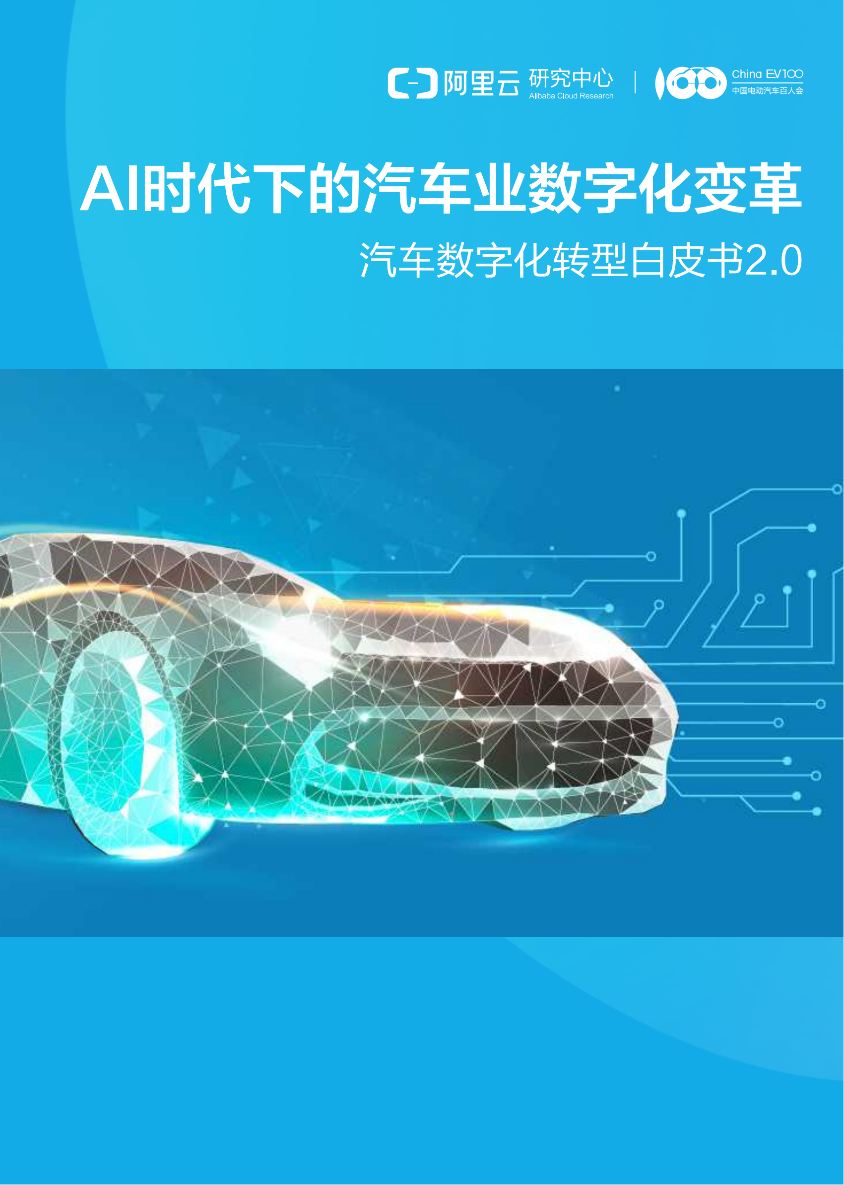 AI时代下的汽车业数字化变革：汽车数字化转型白皮书2.0_00.png