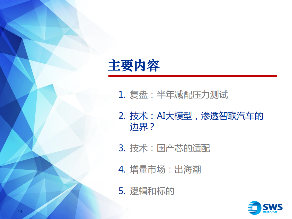 汽车行业2023H2智联汽车深度报告（智联汽车系列深度30）：压力测试后，AI大模型+国产芯+出海潮！_13.png