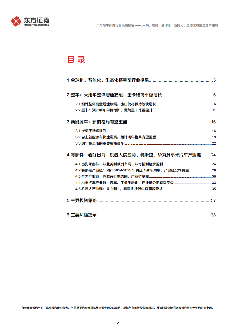 汽车行业2024年度投资策略：入局、破局，全球化、智能化、生态化将重塑竞争格局_01.png