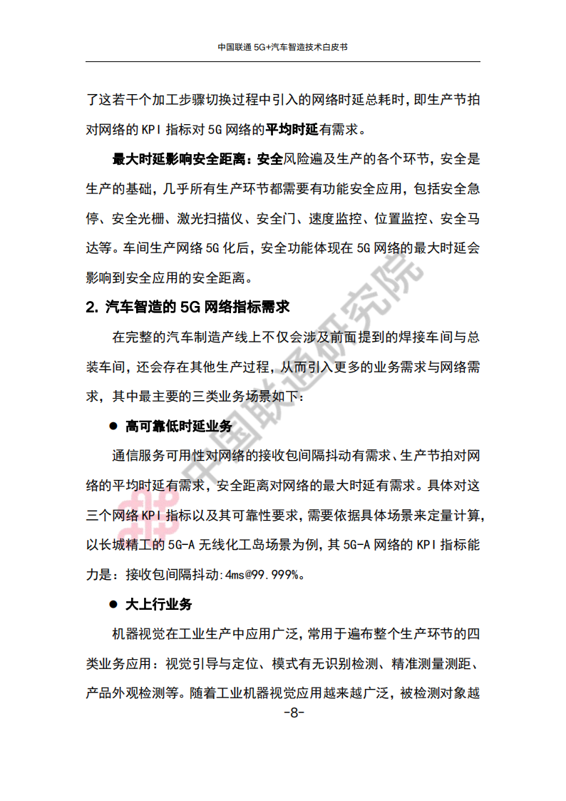 中国联通5G+汽车智造技术白皮书_11.png