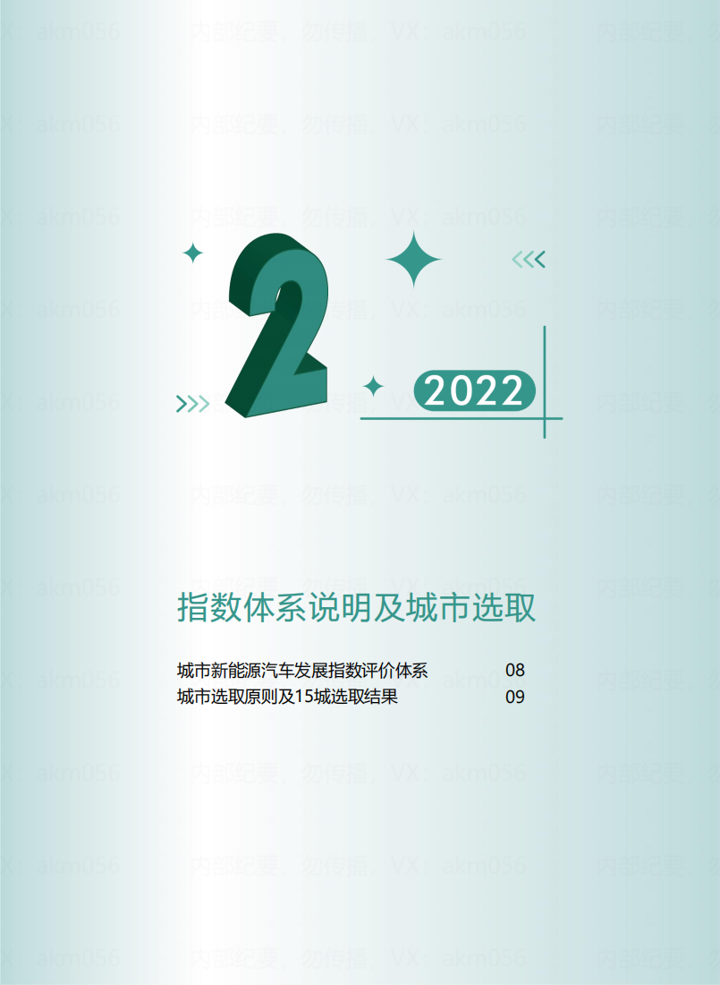 2022中国城市新能源汽车发展指数_09.png