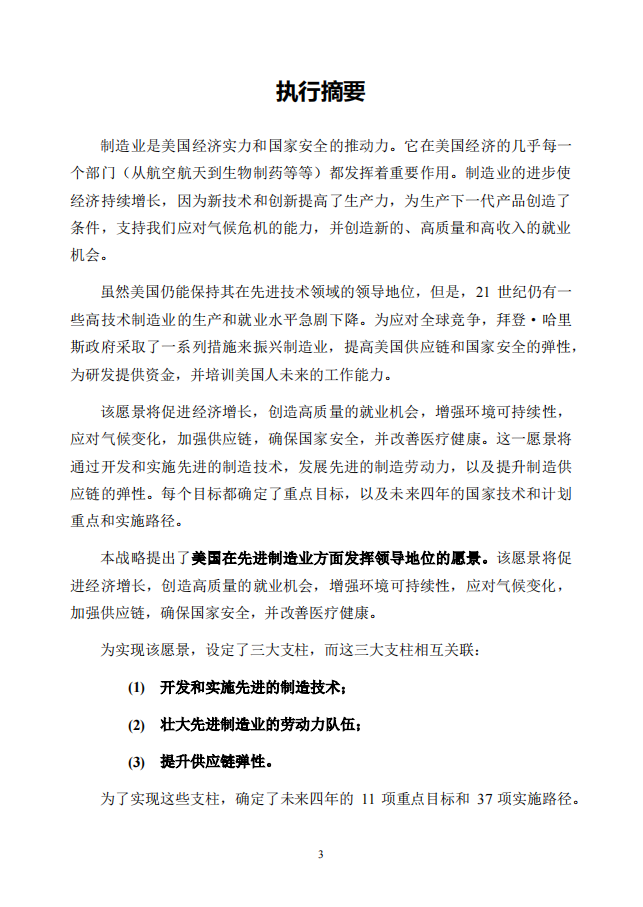 美国先进制造国家战略_07.png