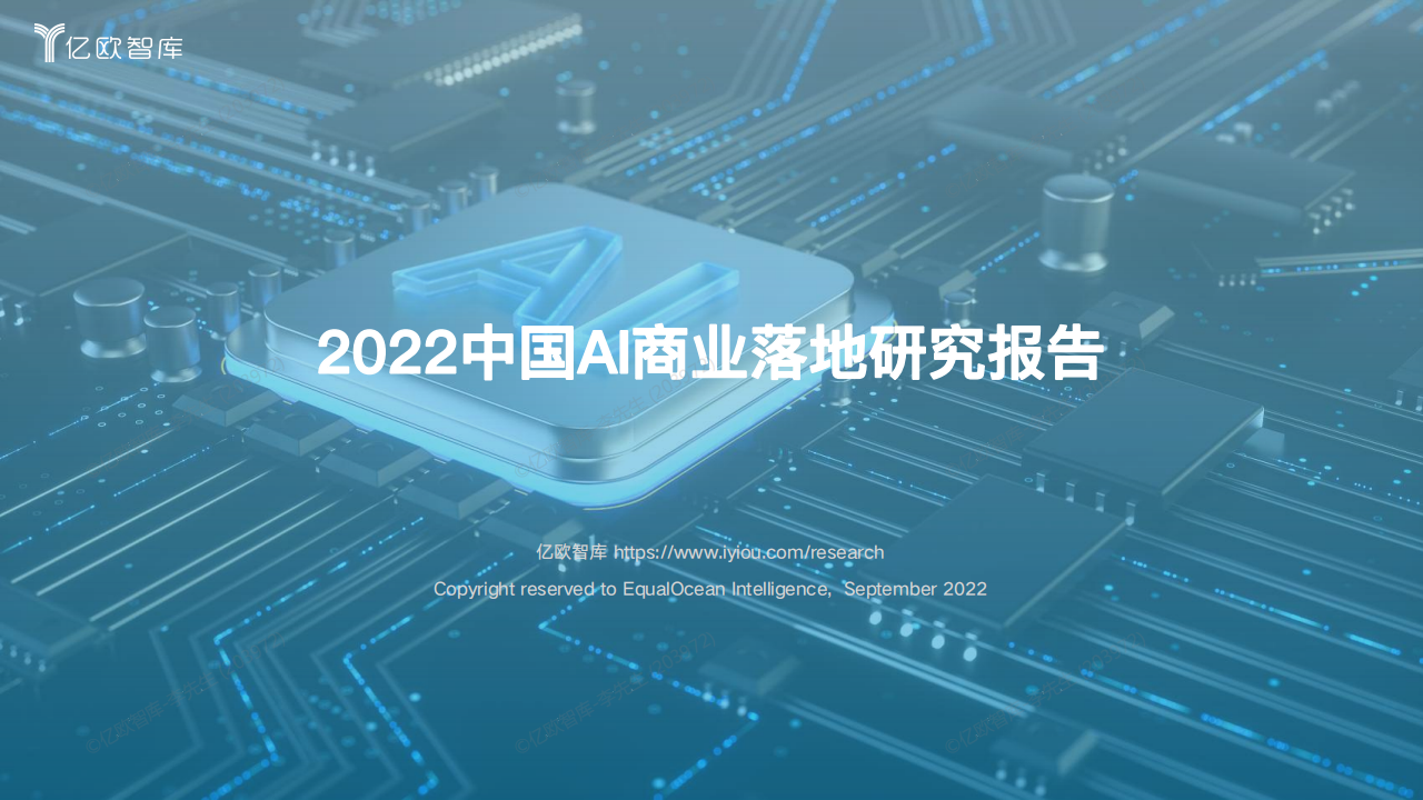 2022中国AI商业落地研究报告-亿欧智库-63页_00.png