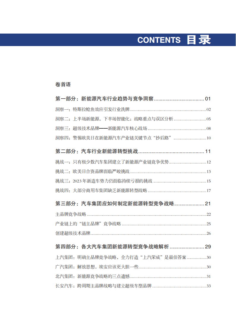 中国汽车行业新能源转型战略白皮书_02.png