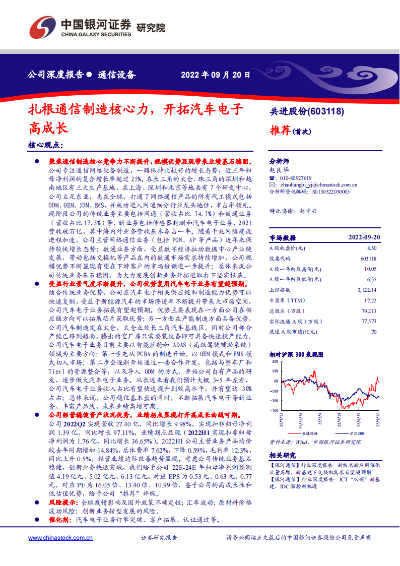 共进股份（603118）研究报告：扎根通信制造核心力，开拓汽车电子高成长_00.png