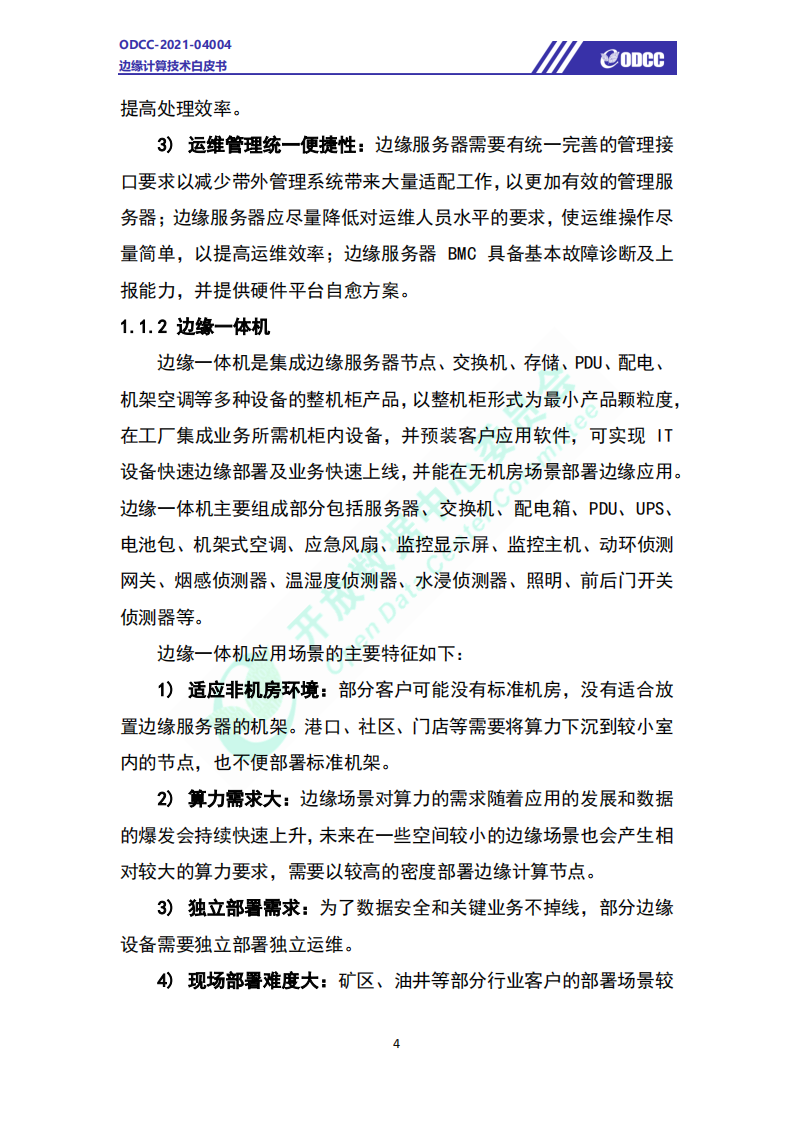 边缘计算技术白皮书-61页(1)_07.png