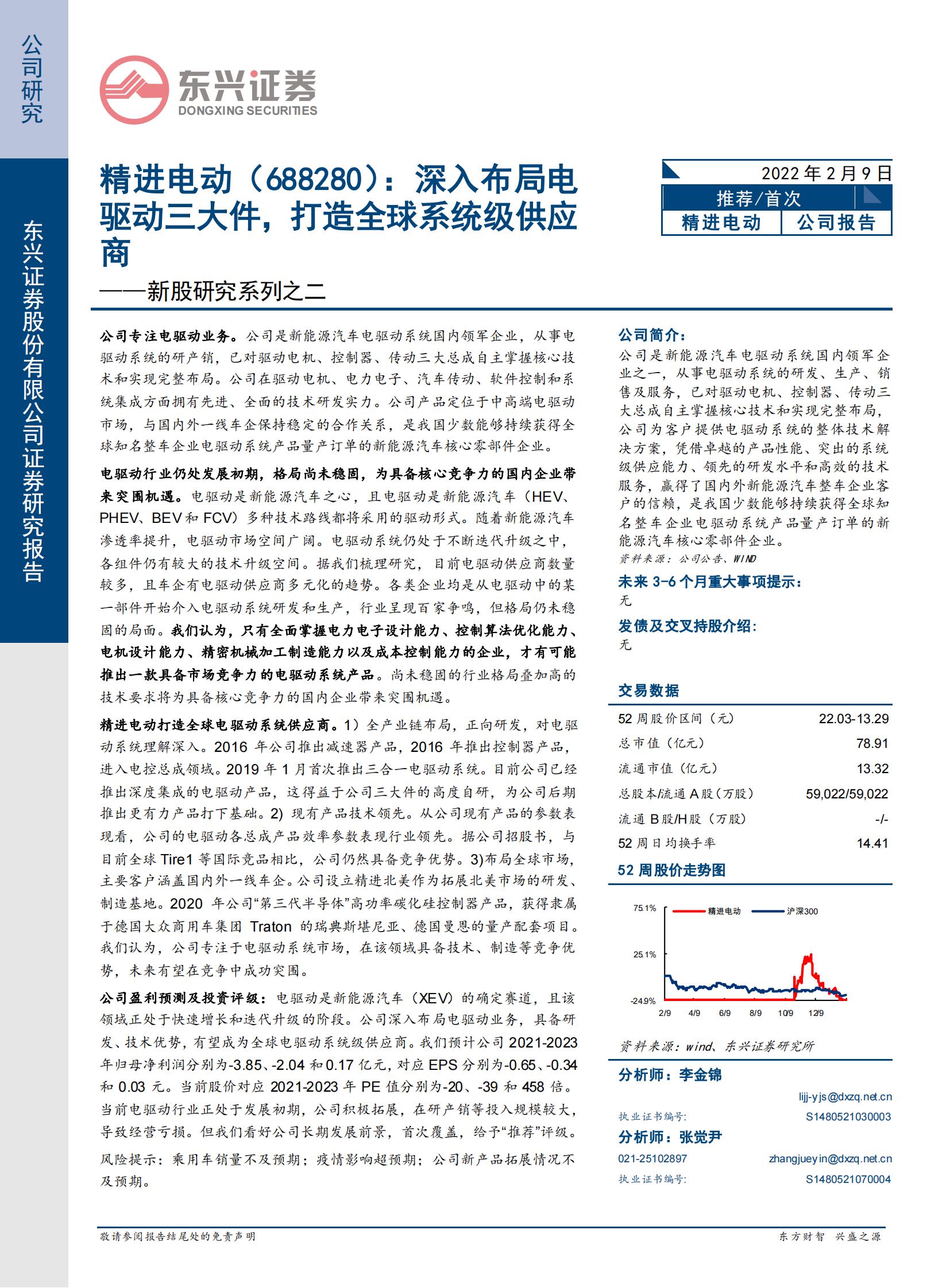 新能源汽车电驱动行业之精进电动（688280）研究报告_00.jpg