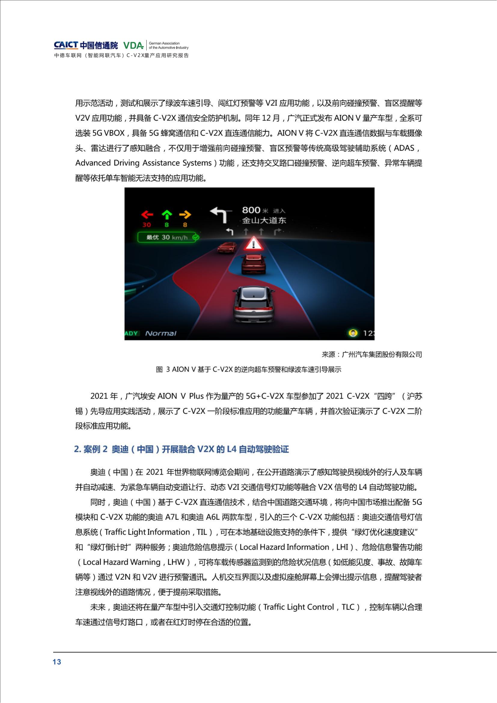 （已压缩）中德车联网（智能网联汽车）C-V2X量产应用研究报告(1)_18.jpg